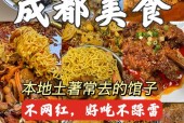成都本地特色美食，成都特色美食排名榜前十名？