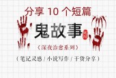 超短篇鬼故事细思极恐，短篇鬼故事排名榜前十名？