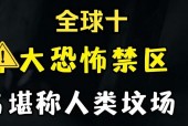 世界前十最诡异的地方，世界上最诡异的地方是什么地方