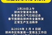 郑州限行最新通知，河南郑州限行最新通知？