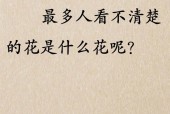 世界上最小的花是什么花脑筋急转弯？世界上最小的花是什么连肉眼都看不清楚？