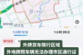 外牌在上海限行时间和范围，外牌在上海限行时间和范围节假日