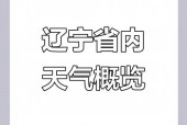 天气预报葫芦岛天气？葫芦岛市绥中县天气预报葫芦岛天气？