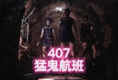 407事件观看，407事件视频完整版观看