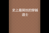 好看的灵异鬼怪道士类小说，道士鬼怪小说完本排名？