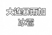 普兰店天气预报照片，最新普兰店天气预报