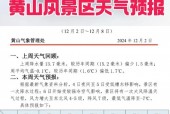 黄山未来30天气温，黄山风景区未来30天天气预测
