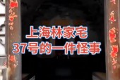 中国林家宅37号事件？林家宅37号存在吗？