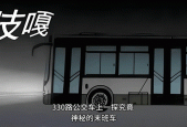 北京330路公交车，北京330路公交车是真的吗