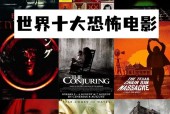 比较好看的恐怖片排名榜前十名？评分90以上的鬼片？
