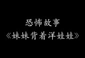 妹妹背着洋娃娃恐怖图片动漫，妹妹背着洋娃娃真实图片大全