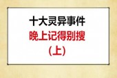 世界最新的奇闻异事，世界奇闻异事大全？