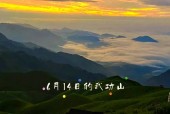 武功山天气预报阵雨？武功山天气?？