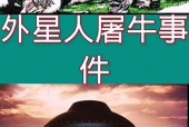 外星人屠牛事件视频？外星人屠羊事件？
