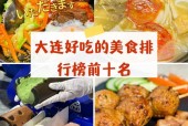 大连特产小吃美食，大连市特产美食