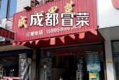 成都特色美食加盟店？成都特色美食加盟店推荐？