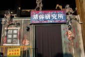 中国最恐怖的鬼屋在哪里?？全国最恐怖的鬼屋在哪？