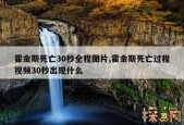 霍金死亡过程霍金死亡过程？搜一下霍金的死亡过程？