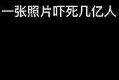 一张吓死一亿人的恐怖图？精神污染恐怖图 血腥？