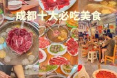 成都旅游攻略美食推荐，成都旅游必吃的地方？