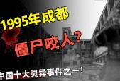 95成都僵尸是真是假？95一成都僵尸？