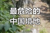 全球五大恐怖禁地，全球最恐怖的七大禁地？