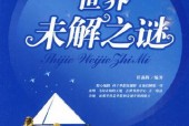 前十未解之谜真实案件？最全前十未解之谜真相？