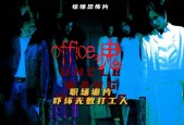 office大厦有鬼，sunnyword大厦