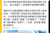 中国天眼发现外星人新闻，中国天眼观测到外星信号？
