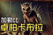 卓柏卡布拉人形吸血兽，卓柏卡布拉真实存在吗