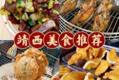 靖西特产特色美食？靖西特产小吃在哪条街？