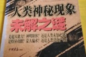 人类未解之谜电子书，人类未解之谜小说