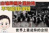 诡异图片看懂了才恐怖？诡异图片看懂了才可怕？