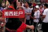 湖南湘西赶尸是真的吗，湖南湘西赶尸是真的吗还是假的