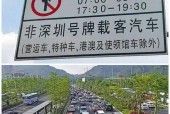深圳限行区域，深圳限行区域2024年新规？