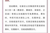 石家庄公交周四免费截止时间，石家庄公交车几点上班时间？