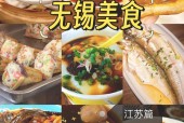 无锡特产美食推荐，无锡特产吃的有哪些