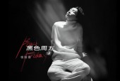 黑色星期五原版mp3？黑色星期五原版试听？