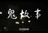 鬼故事真人真事，鬼故事真人真事在线听