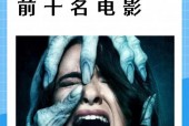 世界前十恐怖片之一，世界前十恐怖电影之一？