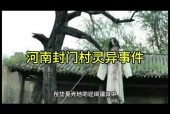 陕西封门村灵异事件？封门村灵异故事？