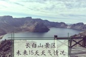 白山一个星期的天气，白山一个星期的天气怎么样