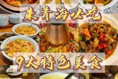 西宁特产小吃美食，西宁有啥好吃的特产？