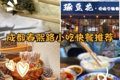 春熙路附近四川美食推荐，春熙路附近美食小吃街