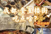 成都奎星楼街美食攻略，成都奎星楼街美食攻略地址？