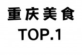 老重庆美食推荐？老重庆餐厅？