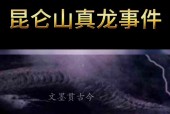 昆仑山真龙现身事件图片？昆仑山真龙吃人图解？