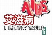 艾滋病阻断药？艾滋病阻断药叫什么名字？