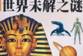 世界未解之谜介绍，世界未解之谜介绍50字