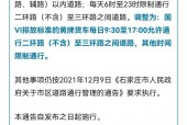 石家庄限号查询最新，石家庄限号详情？